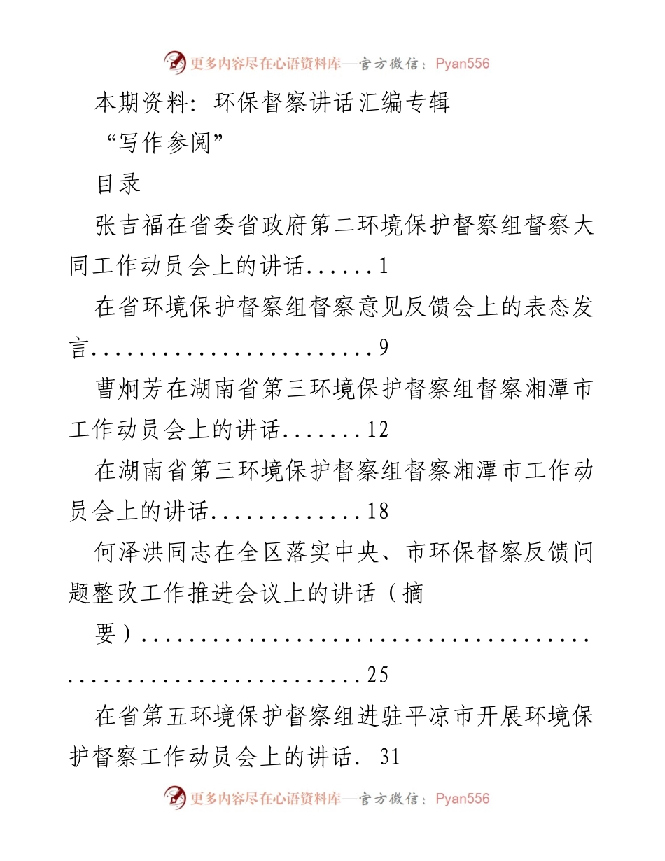 [发言] 环保督察会议 - 环保督察工作动员与整改表态发言汇编.docx_第1页