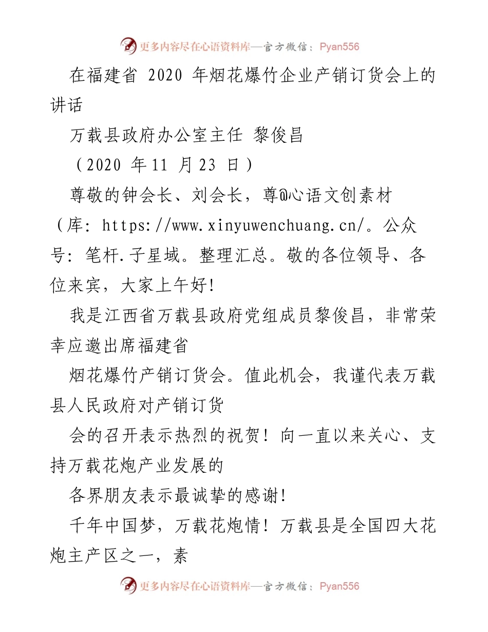 [发言] 烟花爆竹企业产销订货会 - 万载花炮产业的传承与发展承诺.docx_第1页