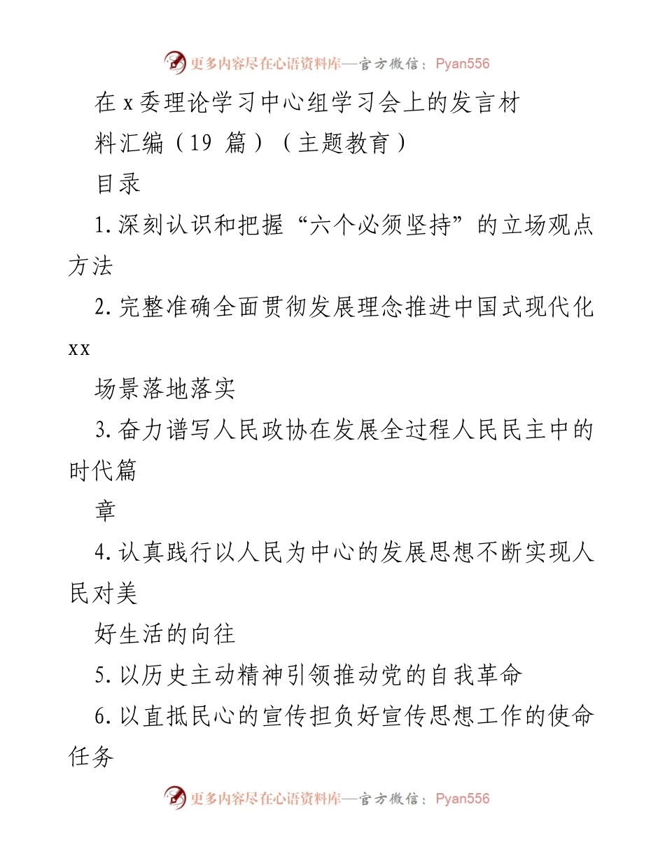 [发言] 理论学习中心组学习会 - 深刻认识和把握“六个必须坚持”的立场观点方法.docx_第1页