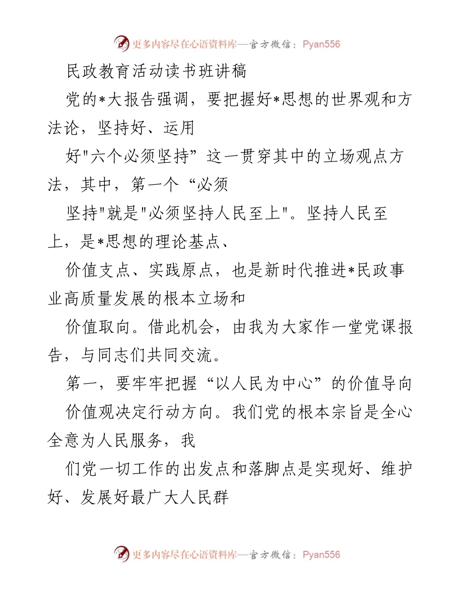 [发言] 民政教育活动读书班 - 坚持人民至上的民政工作理念.docx_第1页
