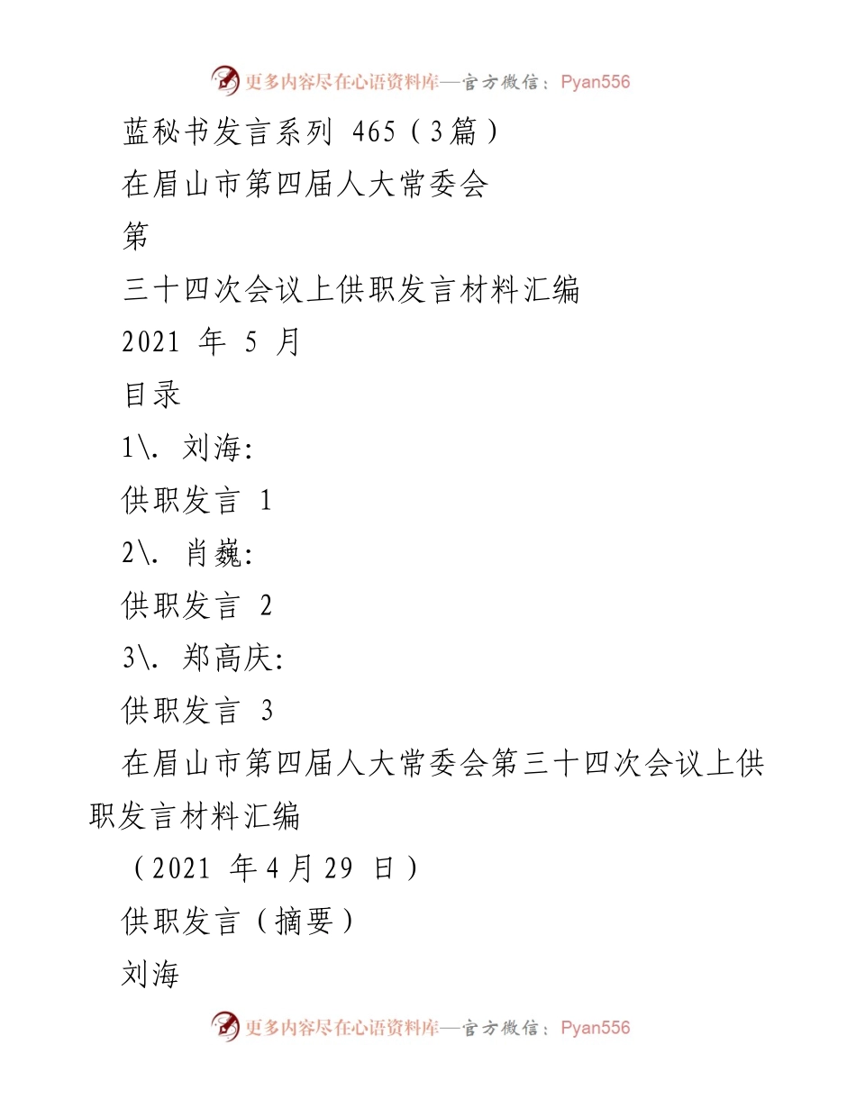 [发言] 眉山市第四届人大常委会 - 供职发言材料汇编.docx_第1页