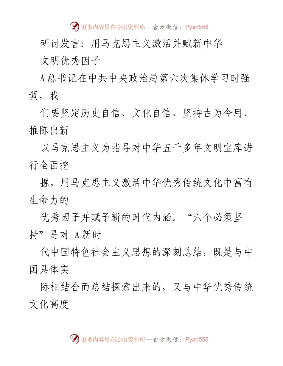[发言] 研讨会 - 用马克思主义激活中华文明优秀因子.docx_第1页