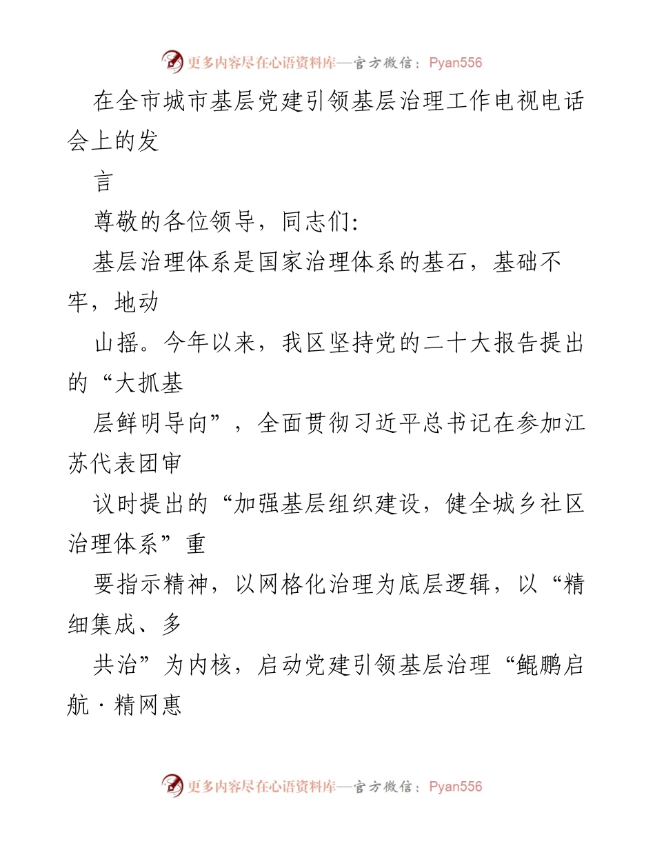 [发言] 电视电话会 - 基层党建引领治理新模式探讨.docx_第1页