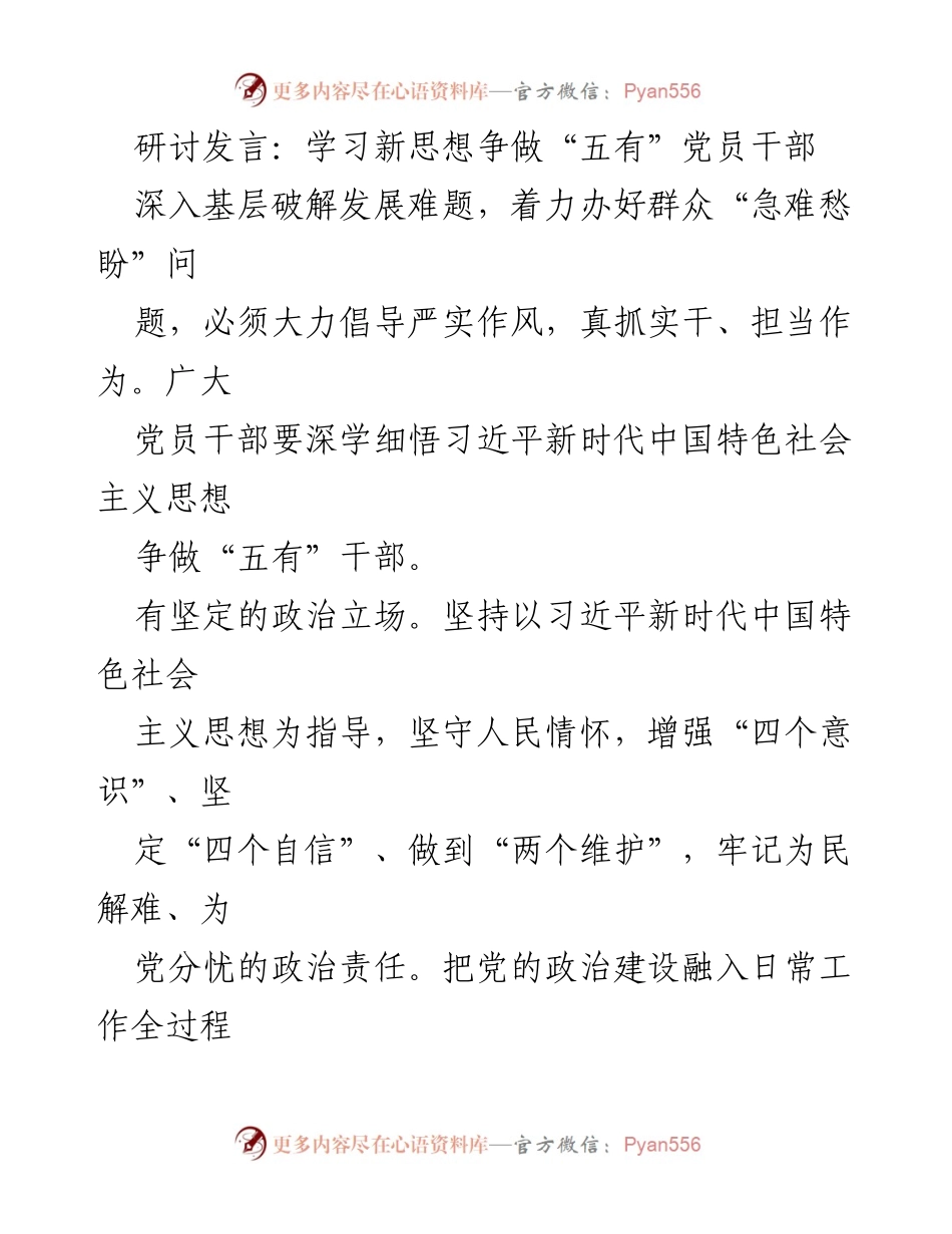[发言] 研讨会 - 学习新思想，争做“五有”党员干部.docx_第1页