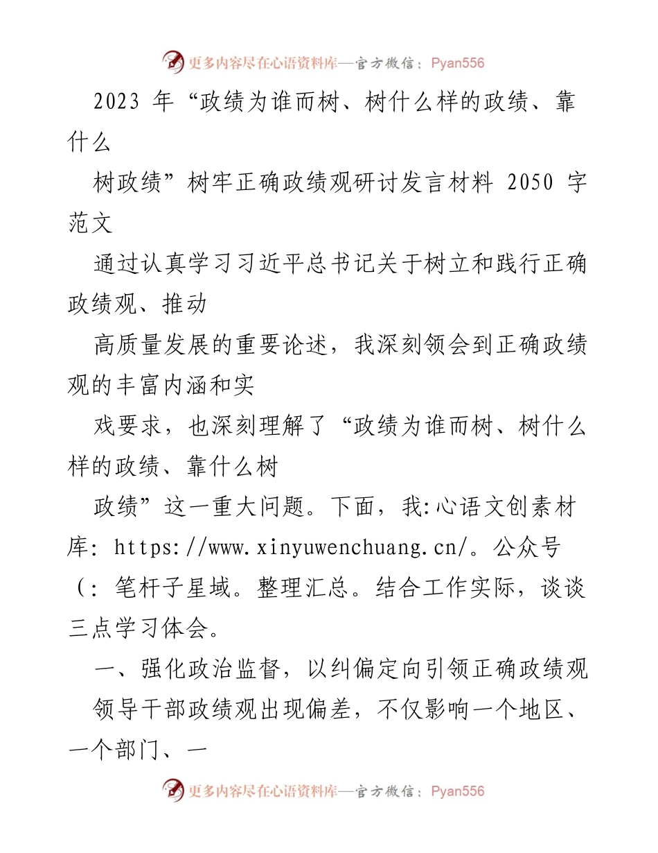 [发言] 研讨会 - 树牢正确政绩观的重要性与实践路径.docx_第1页