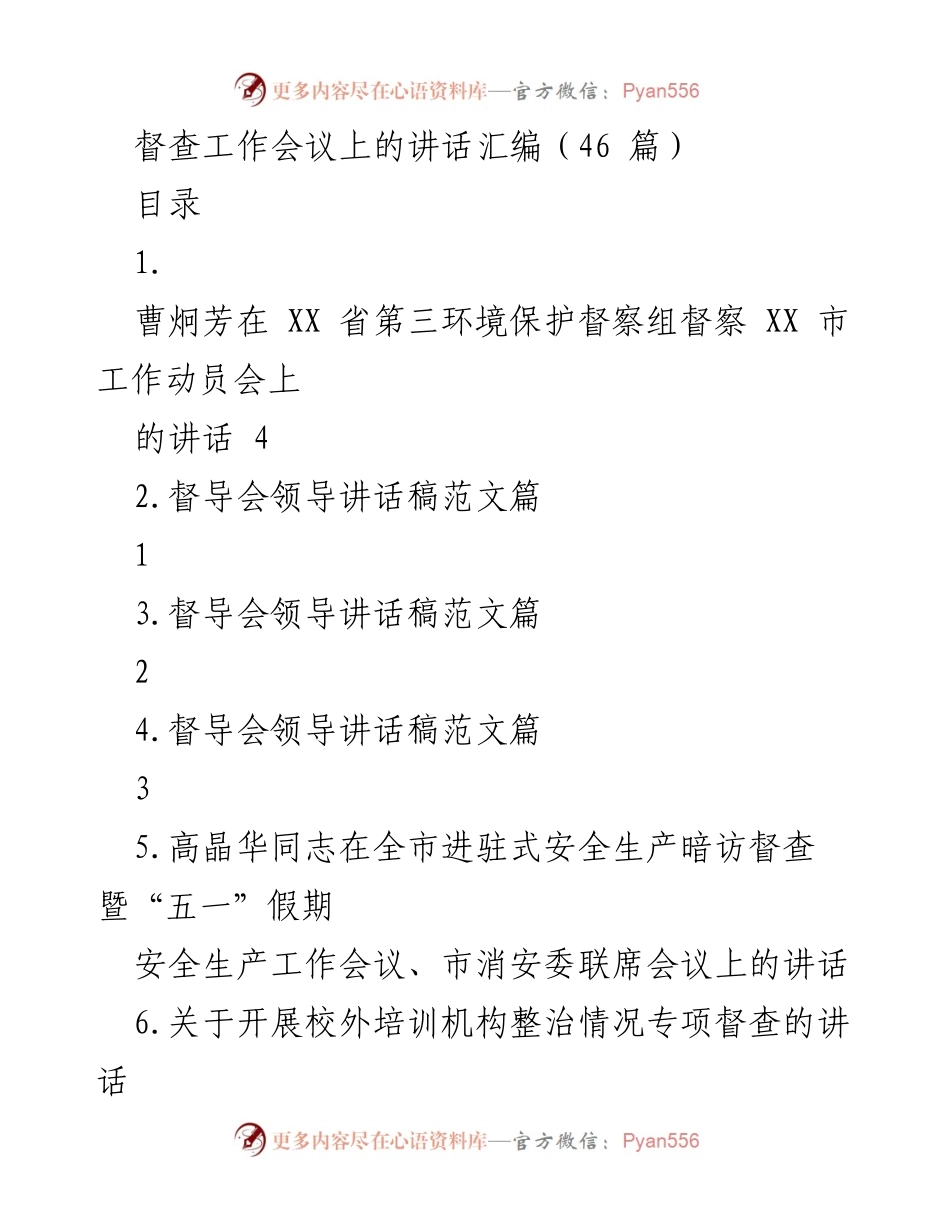 [发言] 督查工作会议 - 督查工作会议上的讲话汇编.docx_第1页