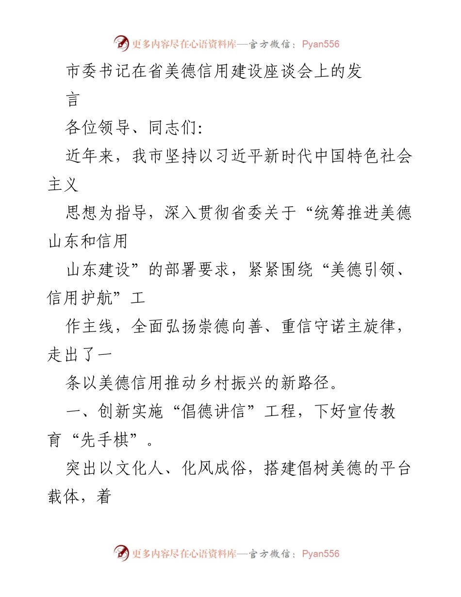 [发言] 省美德信用建设座谈会 - 美德引领信用护航推动乡村振兴新路径.docx_第1页