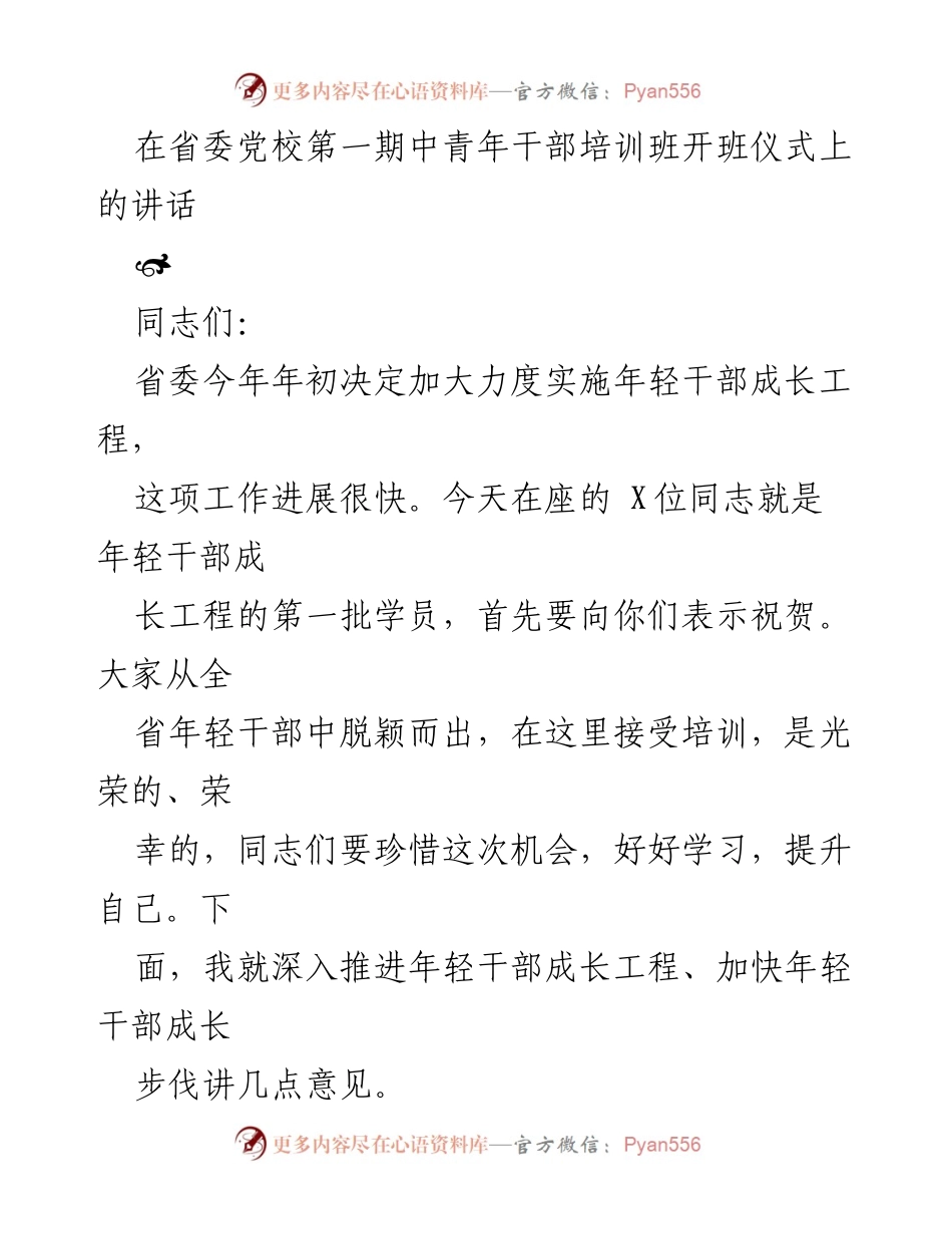 [发言] 省委党校第一期中青年干部培训班开班仪式 - 推进年轻干部成长工程的重要性与策略.docx_第1页