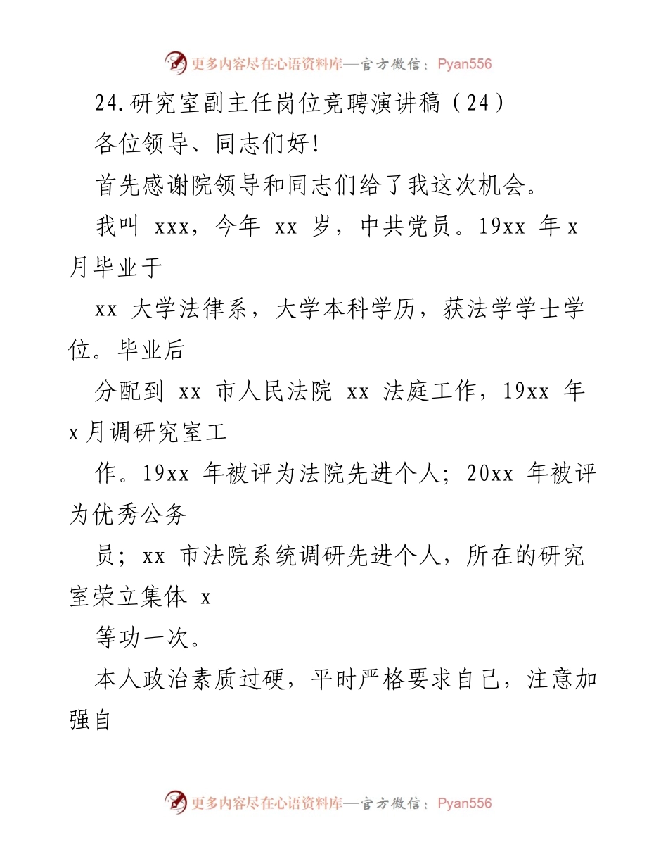 [发言] 研究室副主任岗位竞聘 - 竞聘演讲稿：展现个人经历与工作成就.docx_第1页