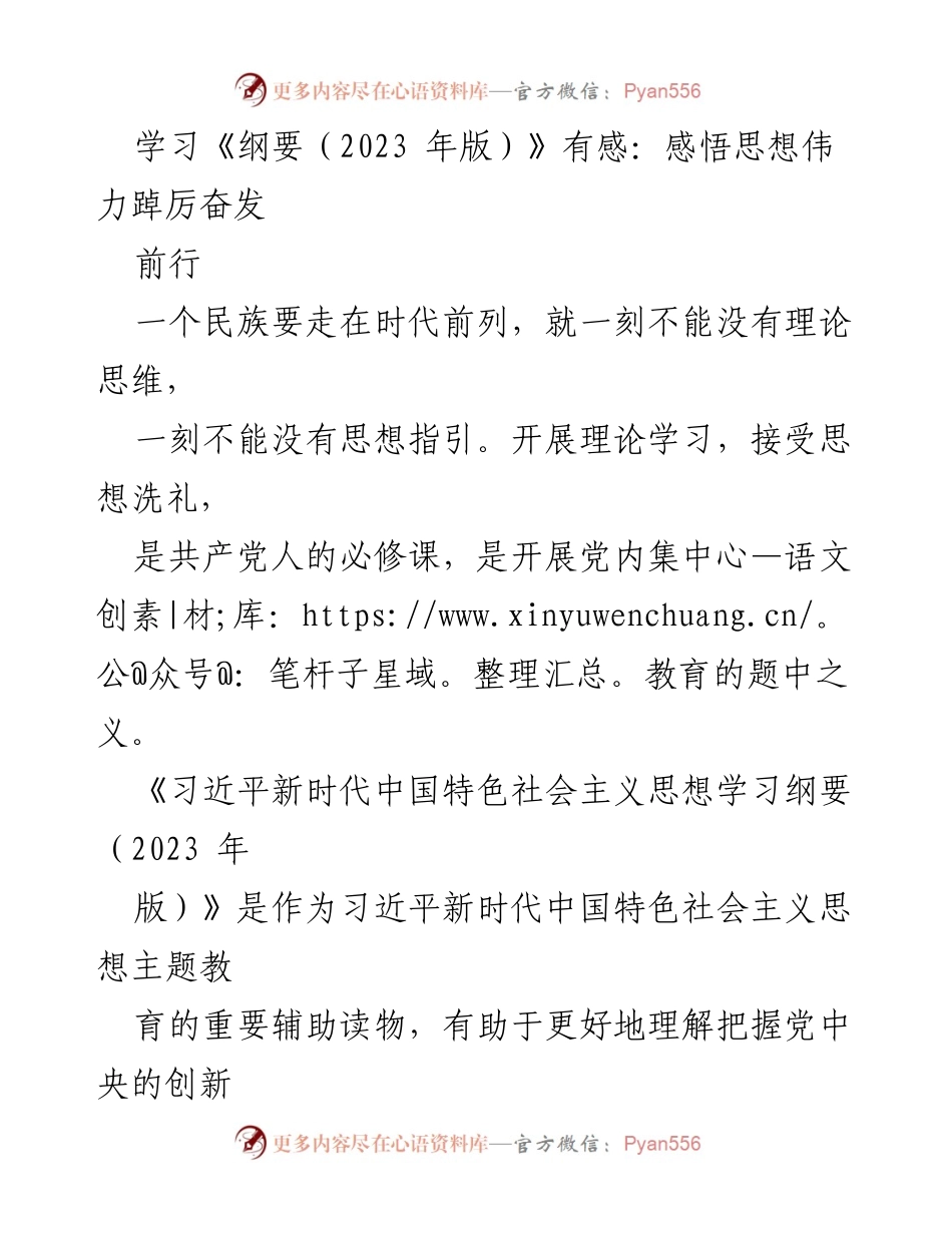 [发言] 理论学习分享会 - 深化理论学习，内化思想信念：学习《纲要（2023年版）》的心得体会.docx_第1页