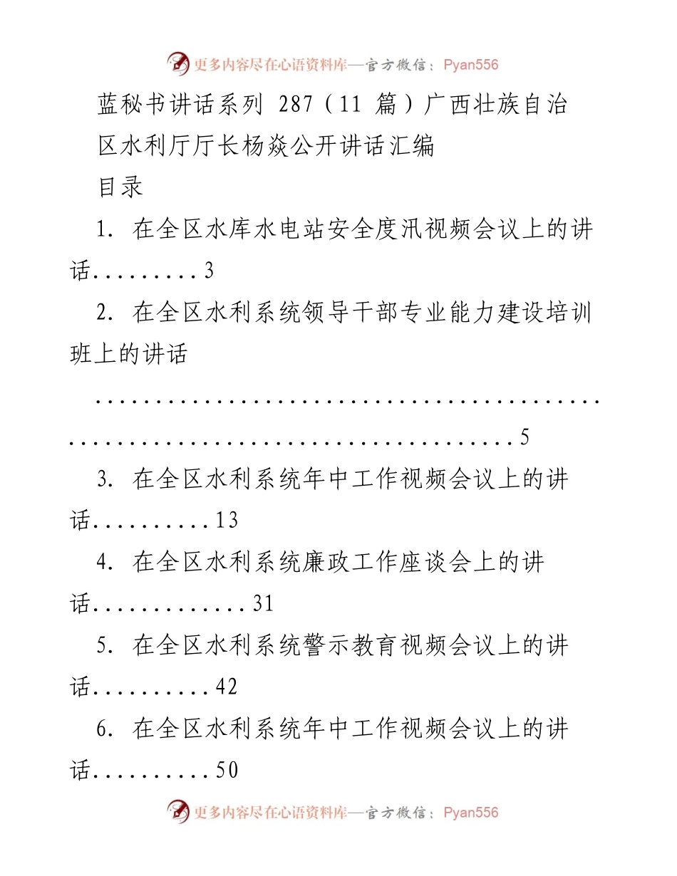 [发言] 水利系统安全度汛视频会议 - 广西水利厅厅长杨焱在全区水库水电站安全度汛视频会议上的讲话.docx_第1页