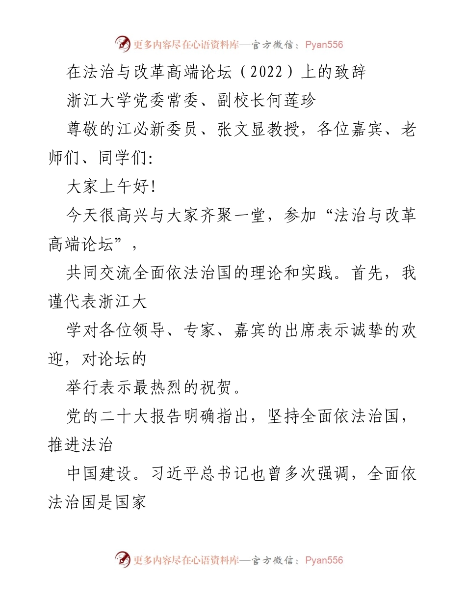 [发言] 法治与改革高端论坛 - 深入推进全面依法治国的信念与实践.docx_第1页