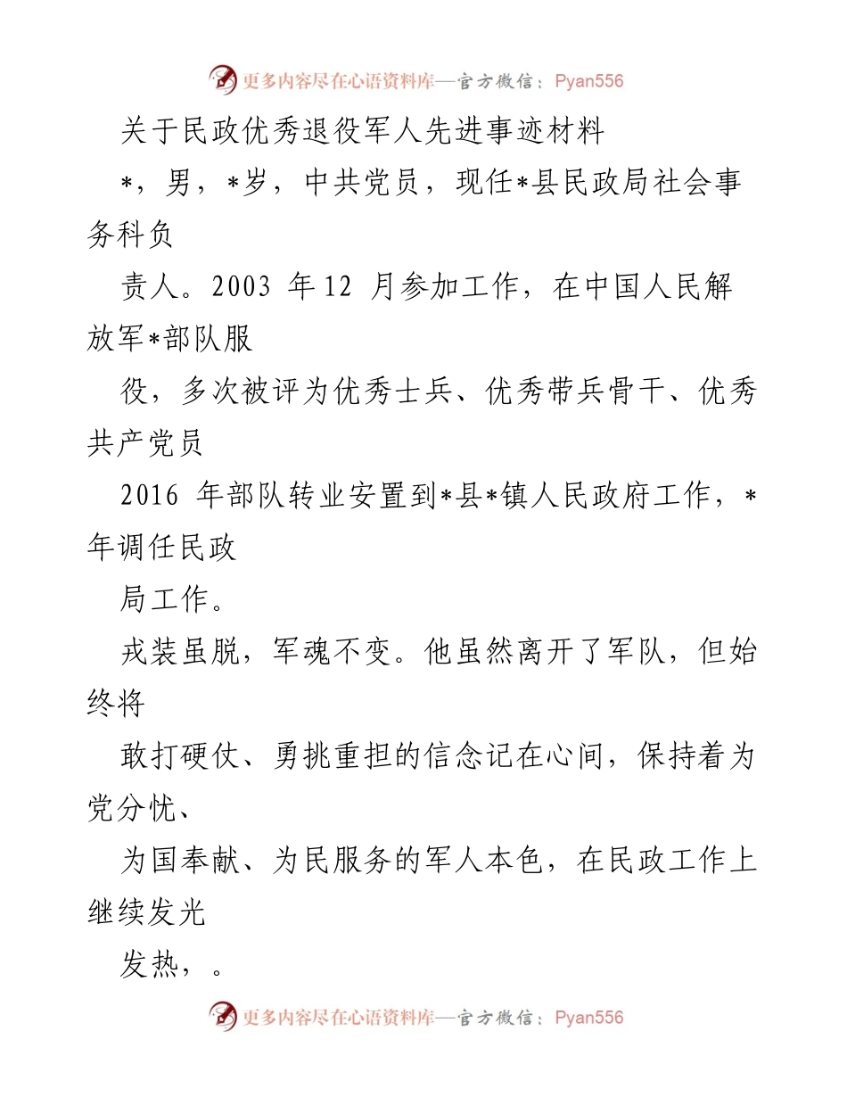 [发言] 民政局表彰大会 - 民政优秀退役军人事迹分享_1.docx_第1页