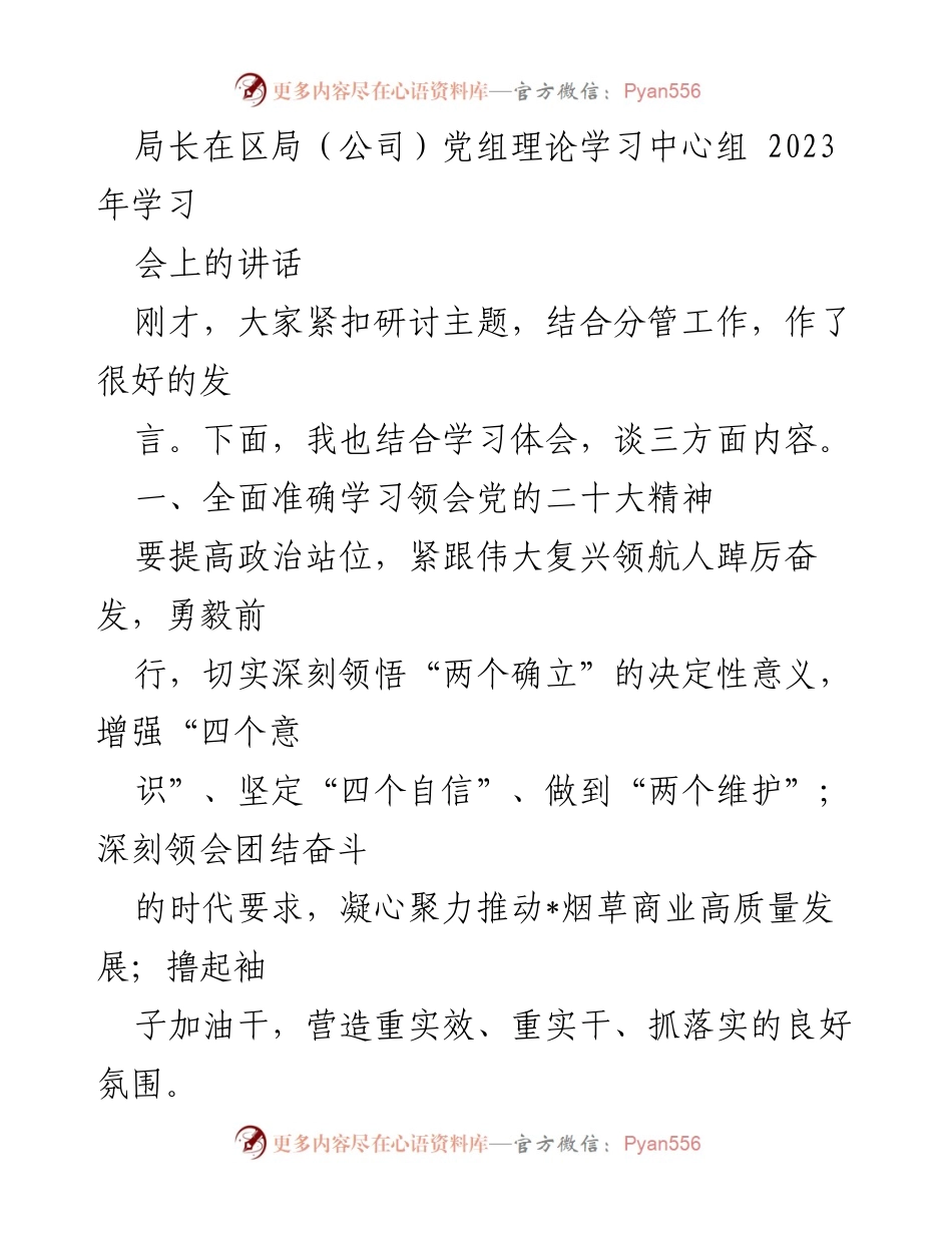 [发言] 理论学习中心组会议 - 深入学习贯彻党的二十大精神，推动烟草商业高质量发展.docx_第1页