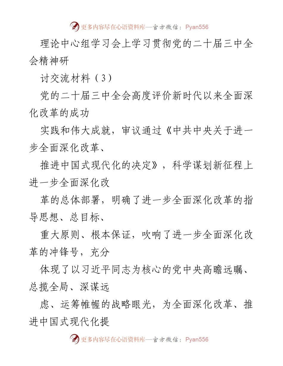 [发言] 理论中心组学习会 - 深入学习贯彻党的二十届三中全会精神的思考与实践_2.docx_第1页