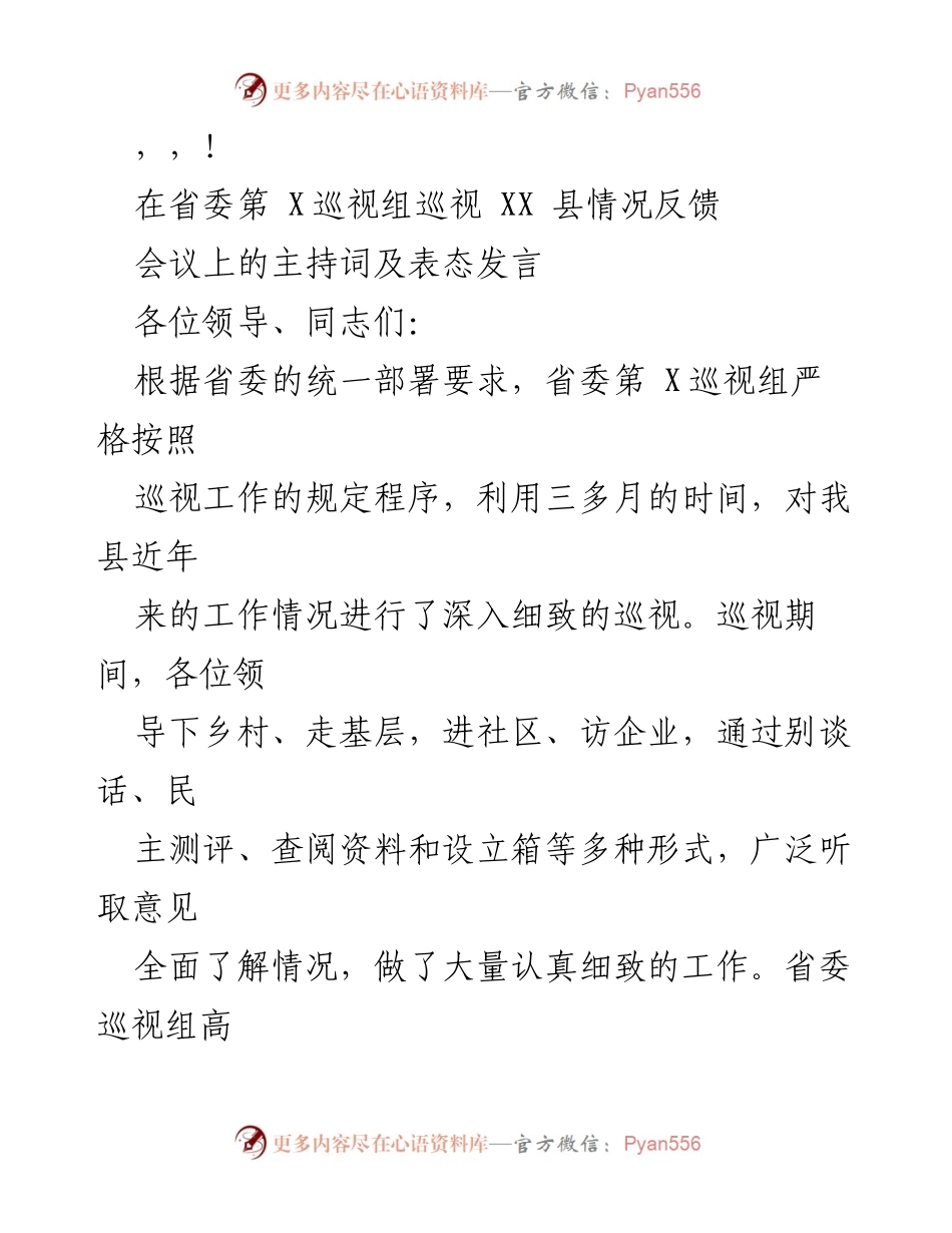 [发言] 省委第X巡视组巡视XX县情况反馈会议主持词及表态发言_1.docx_第1页