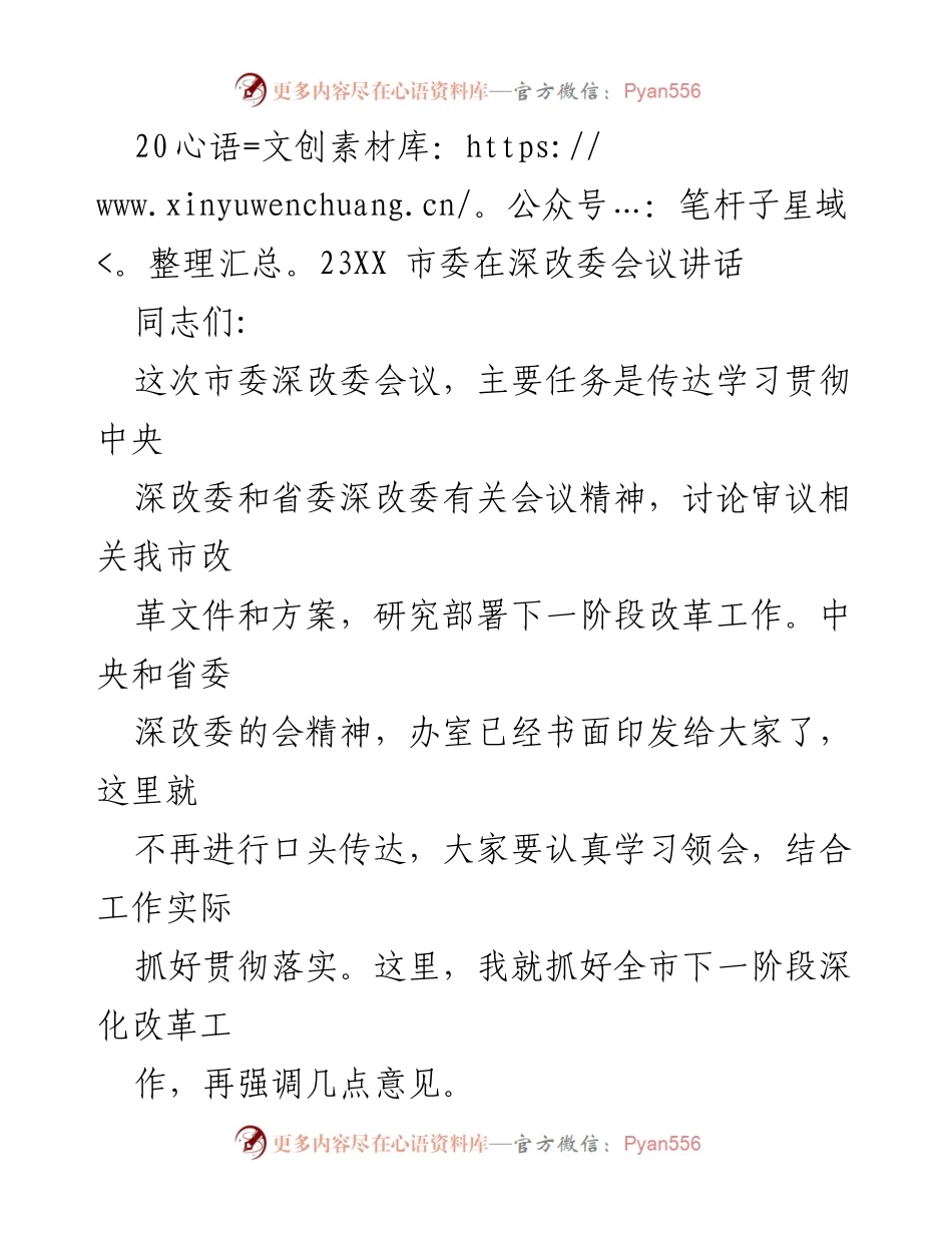 [发言] 深改委会议 - 深化改革工作的重要讲话.docx_第1页