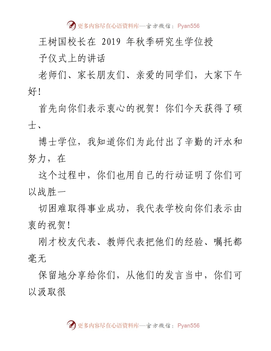 [发言] 研究生学位授予仪式 - 王树国校长寄语：认清社会与自我.docx_第1页