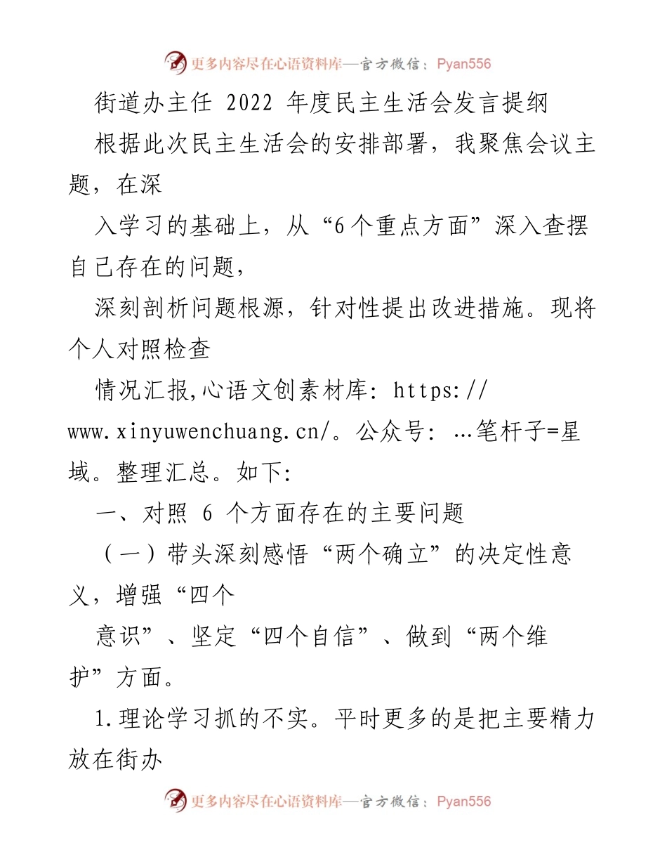 [发言] 民主生活会 - 街道办主任2022年度民主生活会发言提纲.docx_第1页