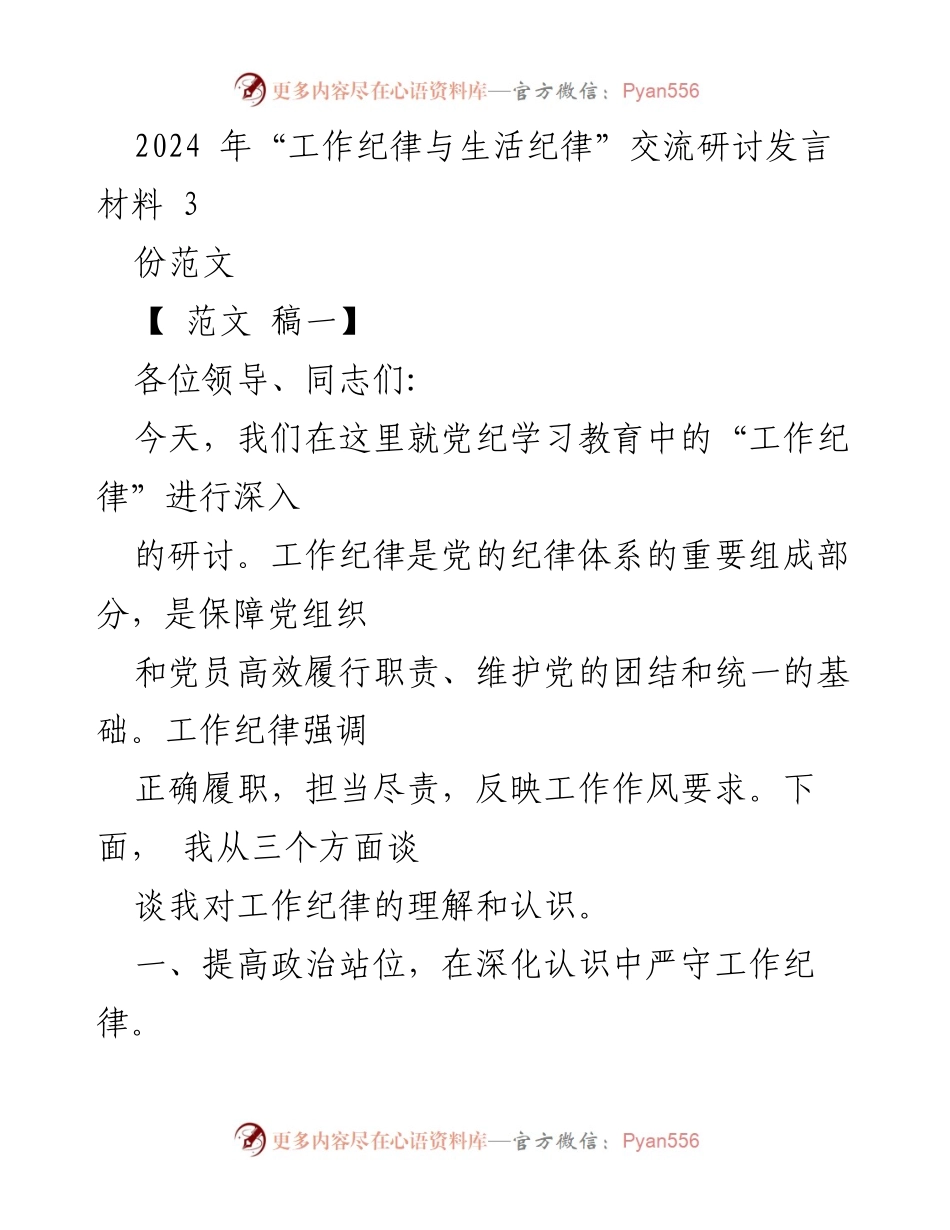 [发言] 研讨会 - 加强工作纪律，提升党员干部责任感与担当意识.docx_第1页