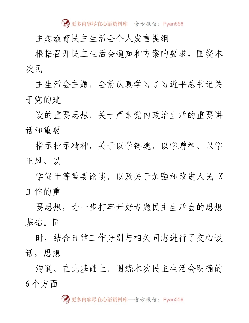 [发言] 民主生活会 - 深入学习习近平思想，查找不足，明确整改方向.docx_第1页