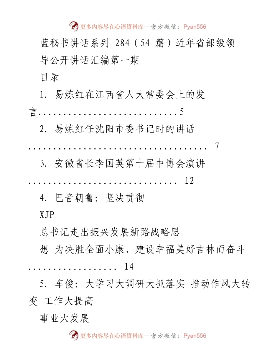 [发言] 省部级领导会议 - 近年省部级领导公开讲话汇编第一期.docx_第1页