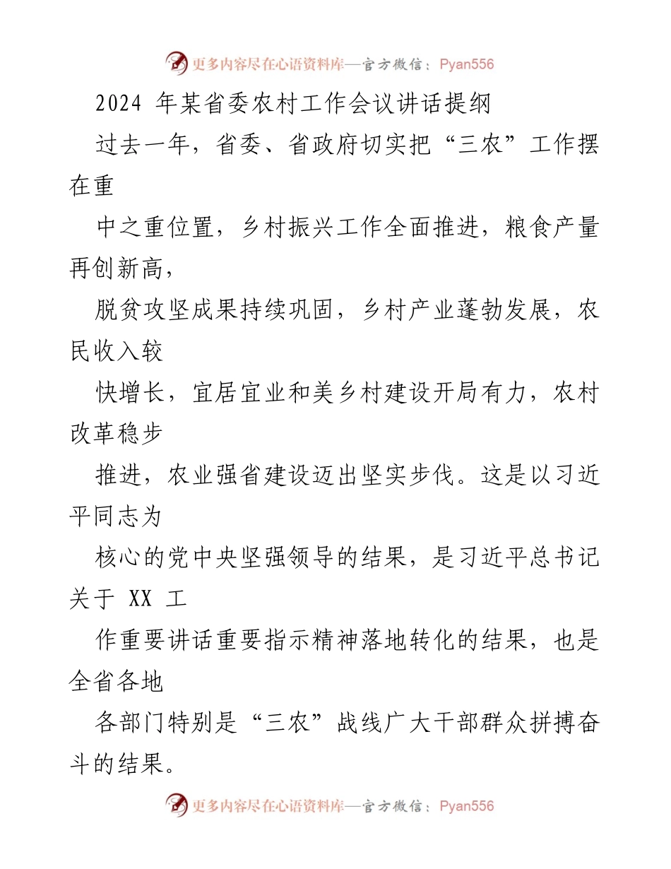 [发言] 省委农村工作会议 - 2024年农村工作新征程与乡村振兴战略实施.docx_第1页