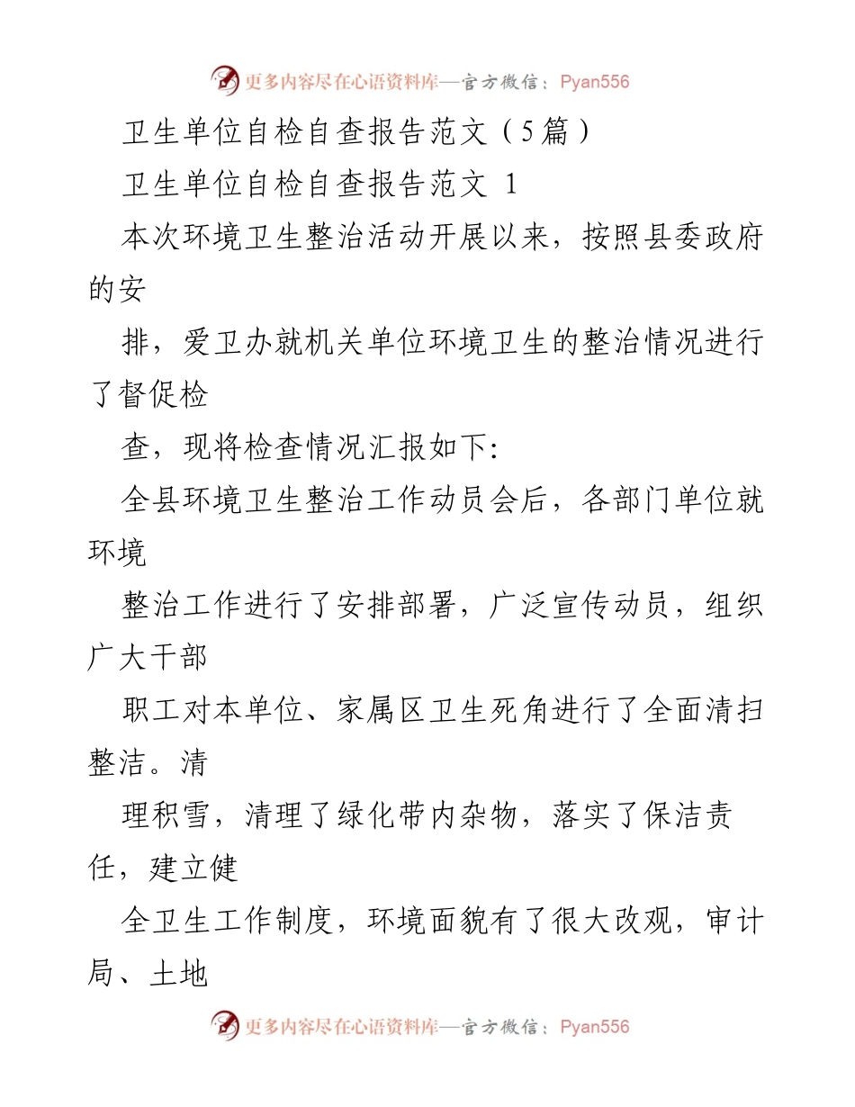 [发言] 环境卫生整治工作动员会 - 卫生单位自检自查报告汇总.docx_第1页