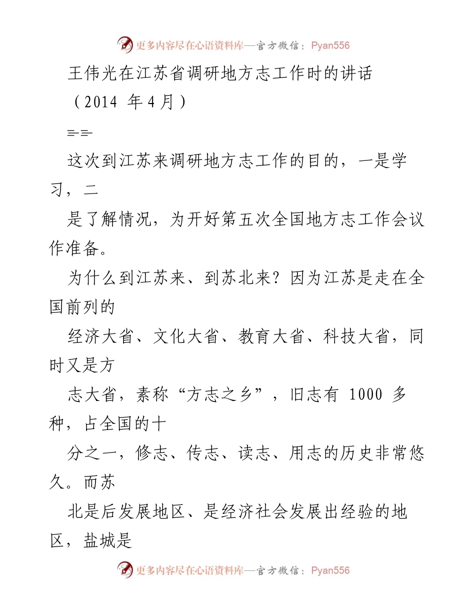 [发言] 江苏省地方志工作调研 - 王伟光在江苏省调研地方志工作的讲话与成果总结.docx_第1页