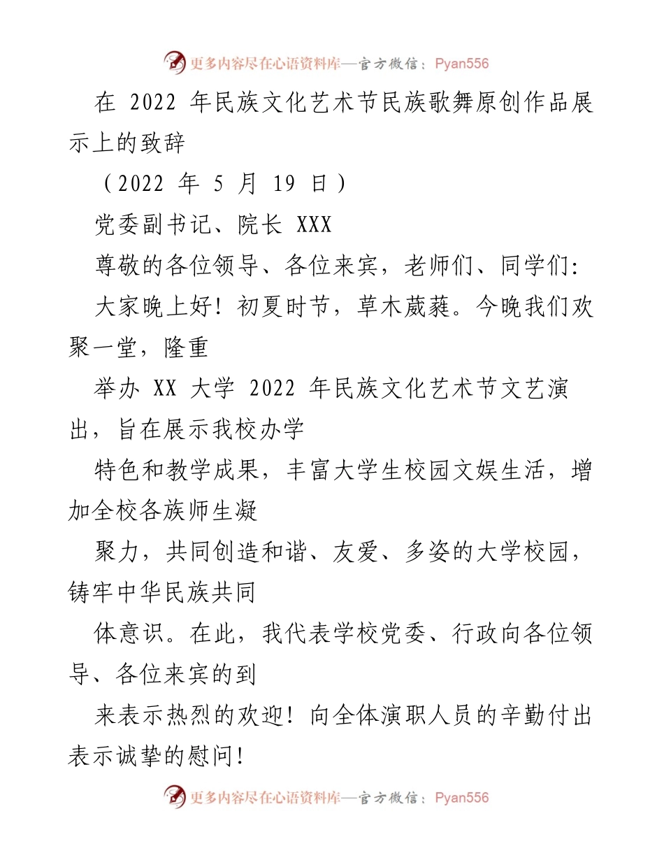 [发言] 民族文化艺术节 - 弘扬民族文化，促进团结进步.docx_第1页