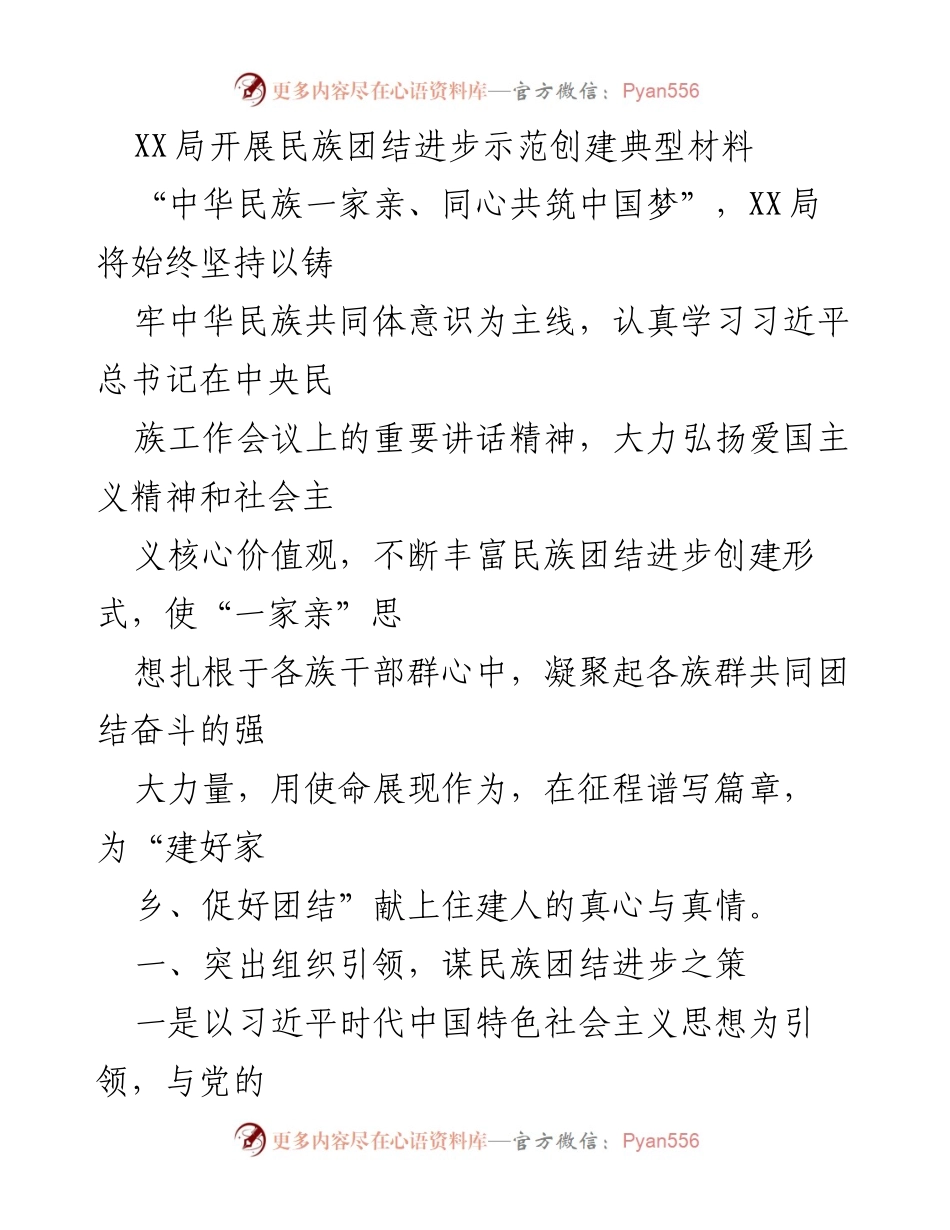 [发言] 民族团结进步示范创建活动 - 加强民族团结，共筑中国梦.docx_第1页