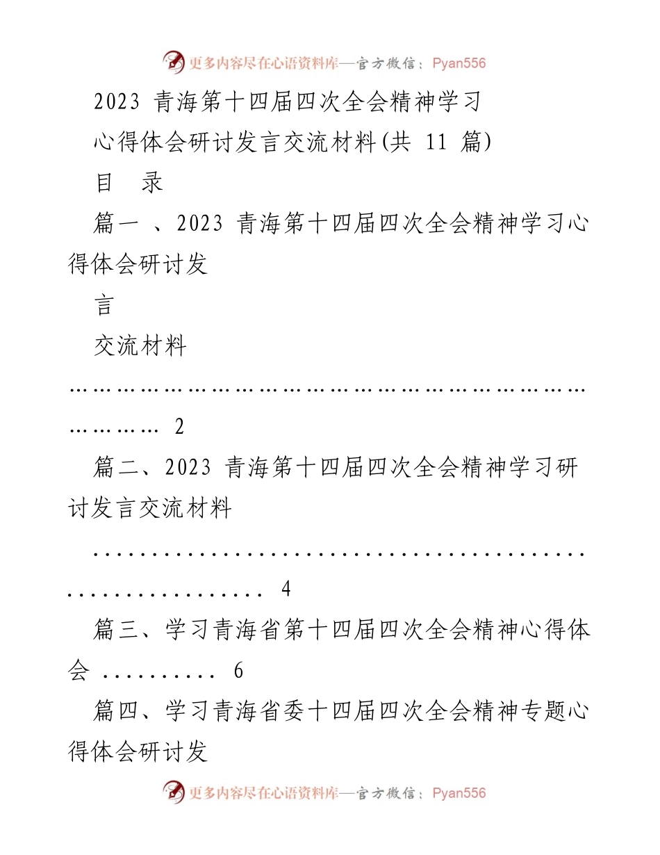 [发言] 研讨会 - 深入理解与践行青海第十四届四次全会精神的体会与展望.docx_第1页