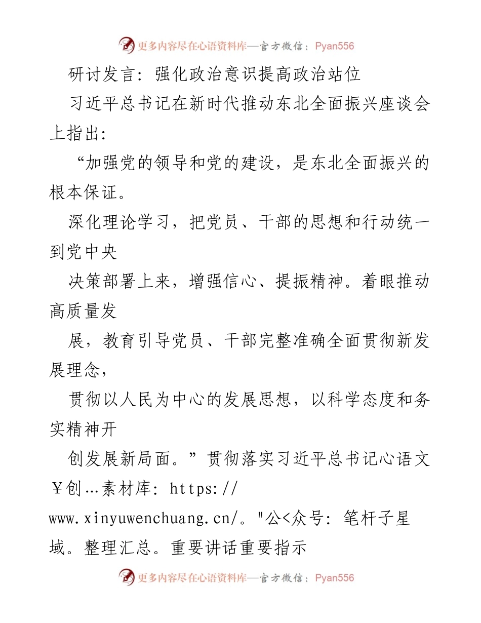 [发言] 研讨会 - 强化政治意识 提高政治站位 促进东北全面振兴.docx_第1页