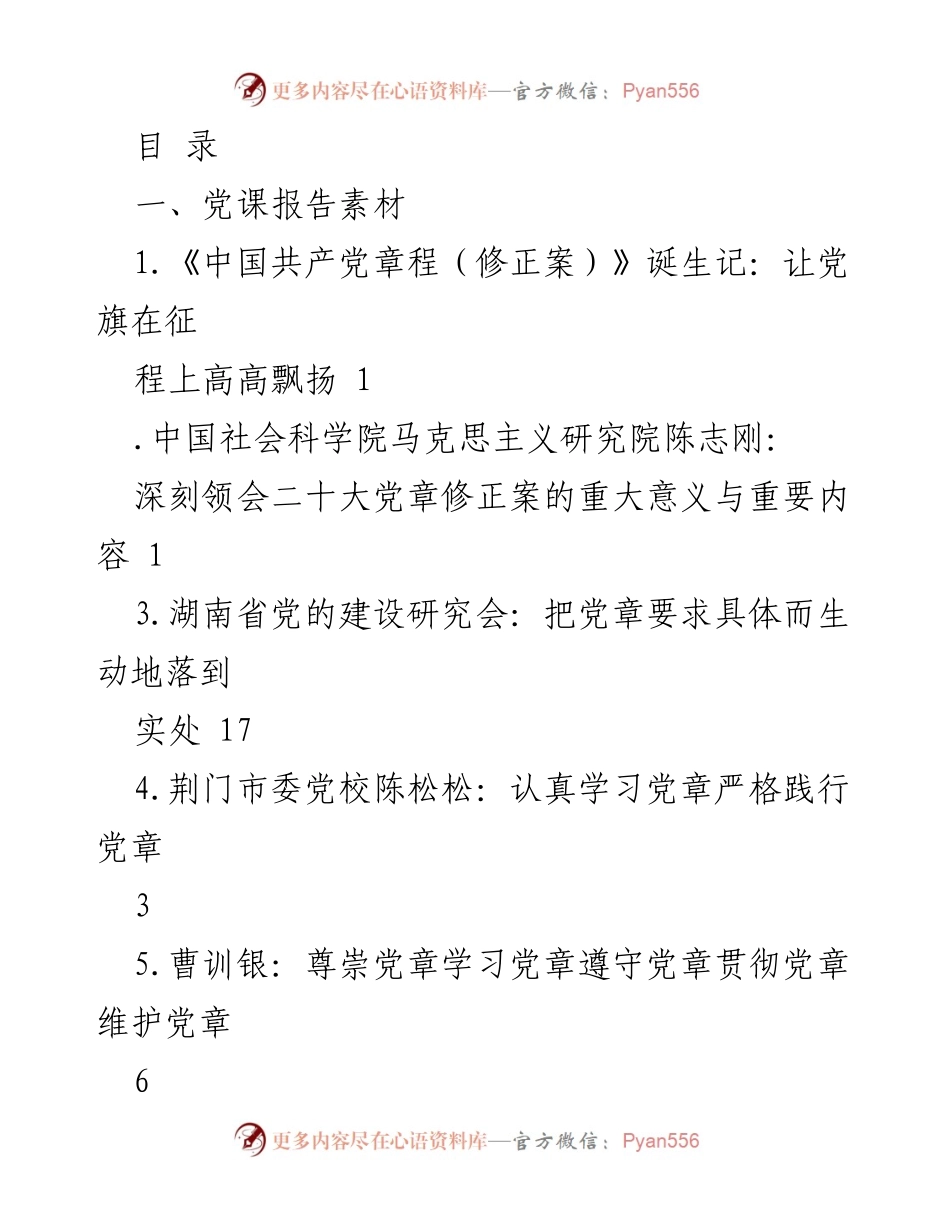 [发言] 深刻领会《党章》修正案的重要意义与实践落实.docx_第1页