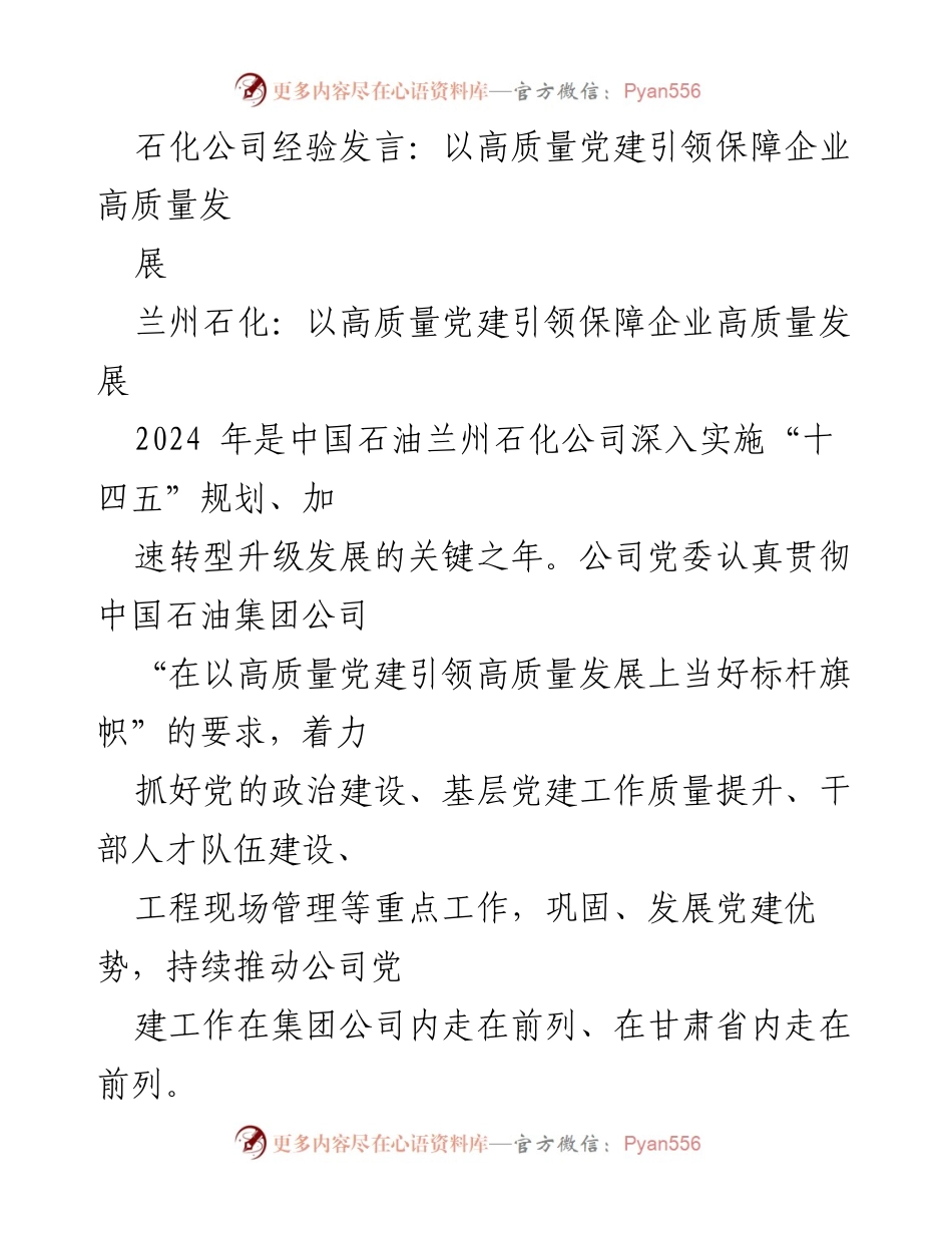 [发言] 石化公司经验交流会 - 以高质量党建引领企业高质量发展.docx_第1页