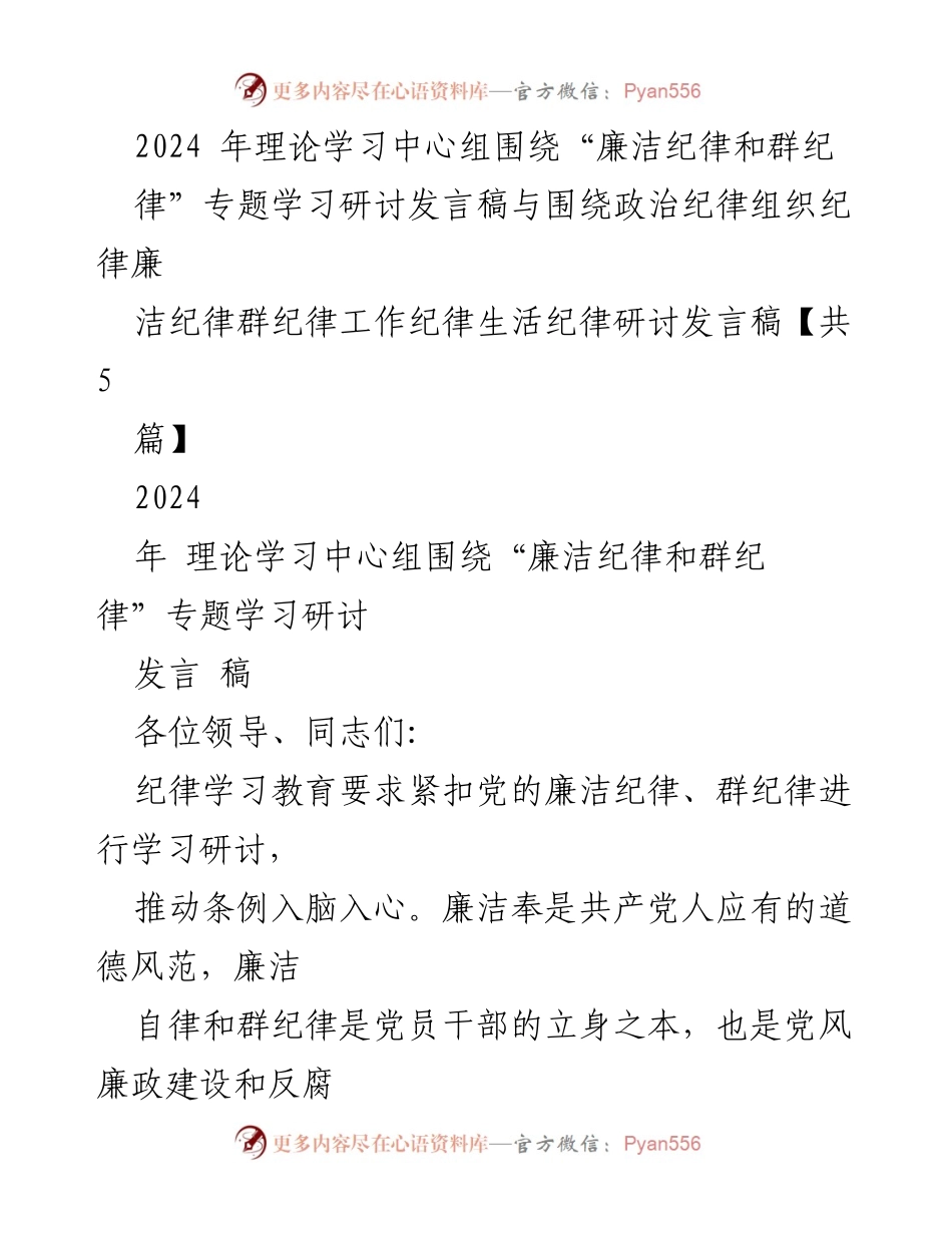 [发言] 理论学习中心组 - 深刻认识廉洁纪律与群纪律的重要性.docx_第1页