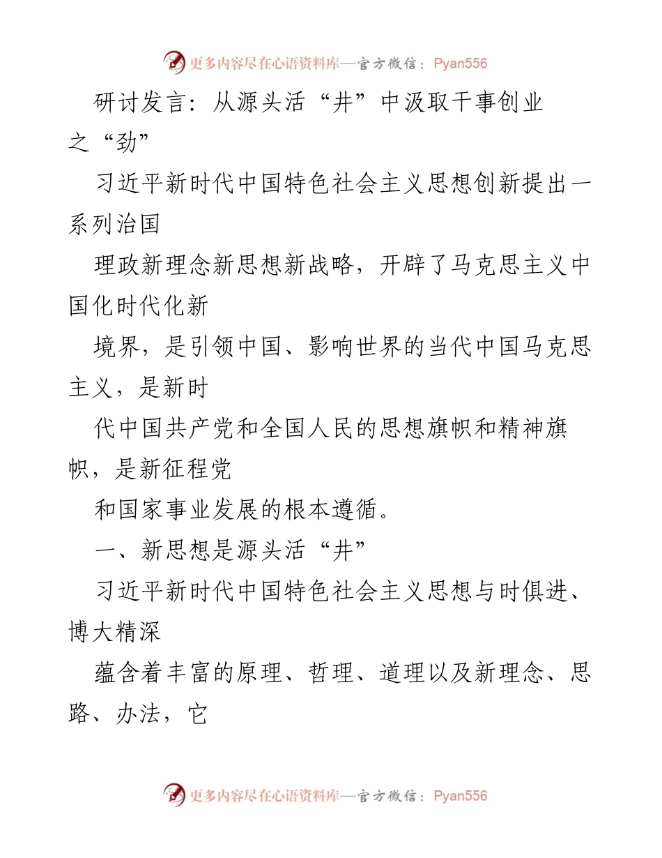 [发言] 研讨会 - 从源头活“井”中汲取干事创业之“劲”_1.docx_第1页