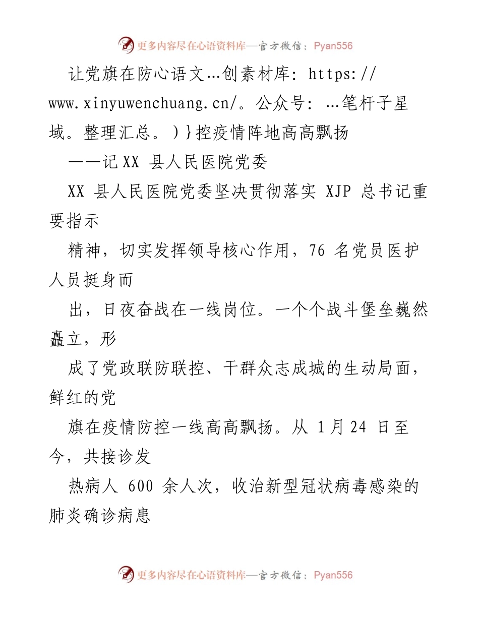 [发言] 疫情防控 - 让党旗在防控疫情阵地高高飘扬.docx_第1页