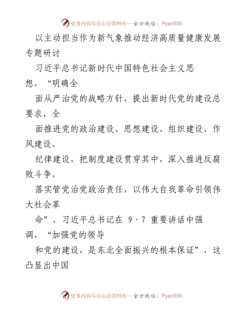 [发言] 研讨会 - 深入学习习近平总书记全面从严治党的重要论述，推动经济高质量发展.docx_第1页