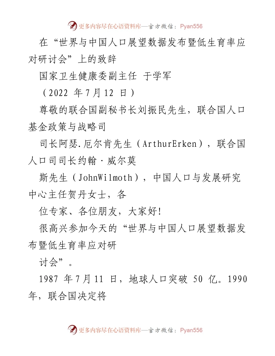 [发言] 研讨会 - “低生育率应对与全球人口展望”致辞.docx_第1页