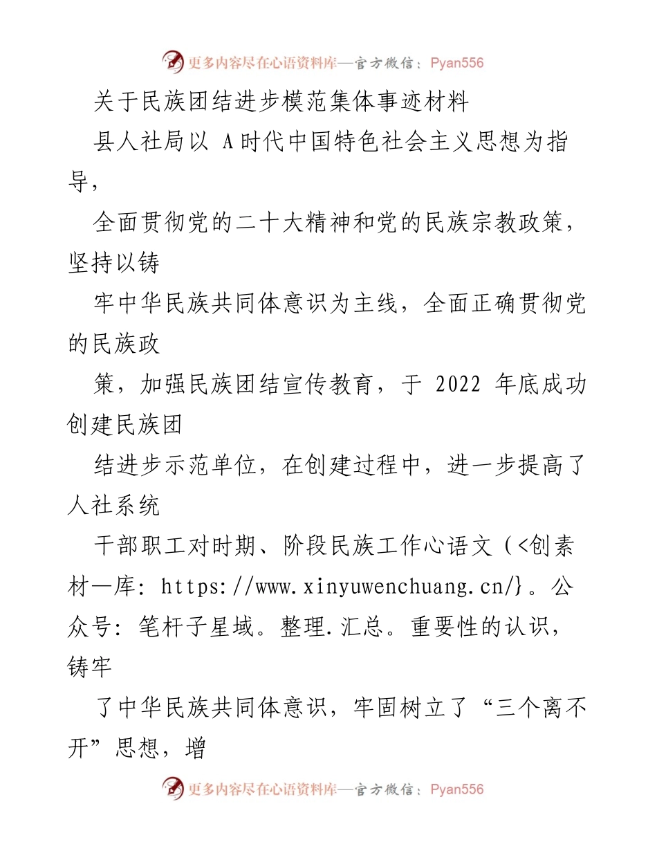 [发言] 民族团结进步模范集体表彰 - 加强民族团结，促进共同发展：县人社局的实践与成就.docx_第1页