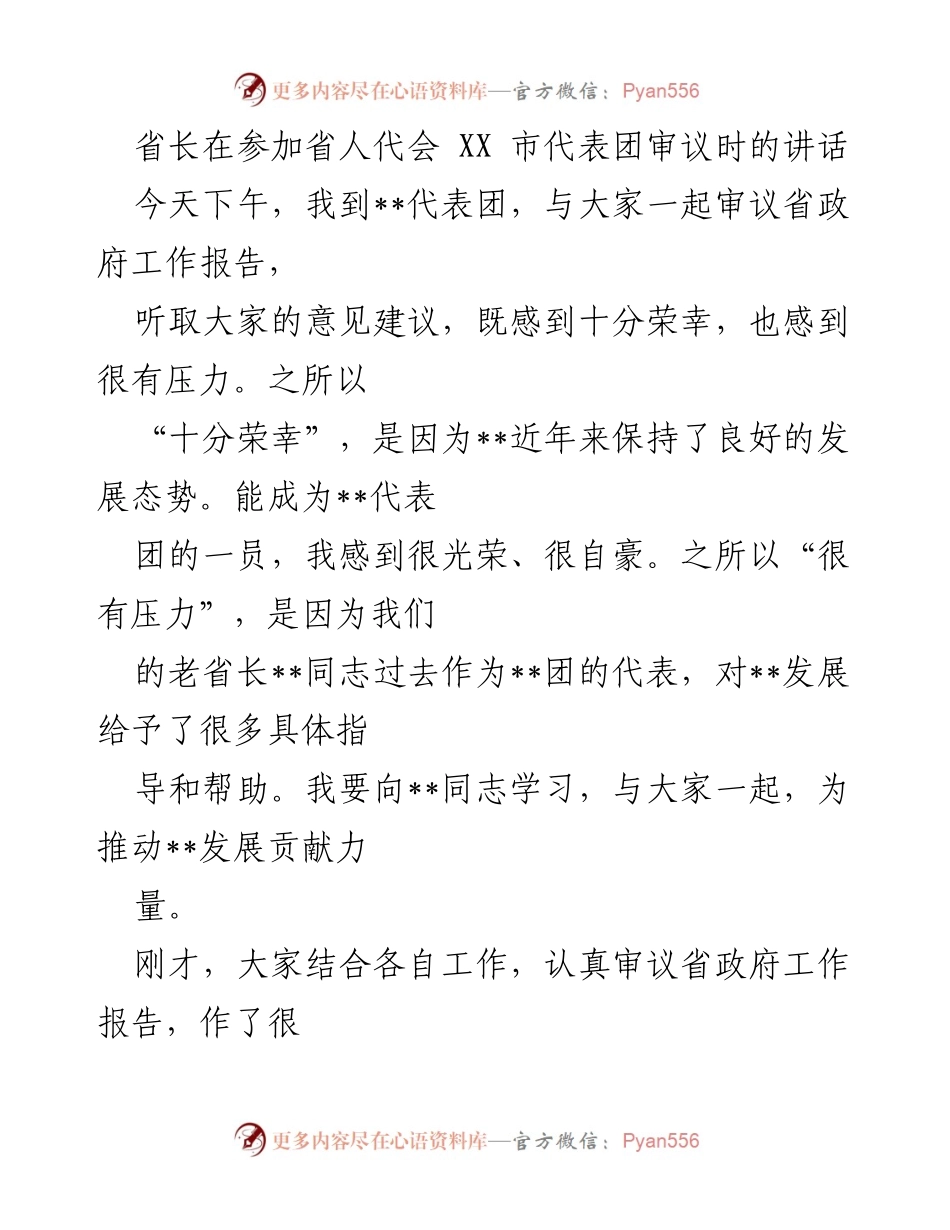 [发言] 省人代会 - 省长在省人代会 XX 市代表团审议中的讲话.docx_第1页