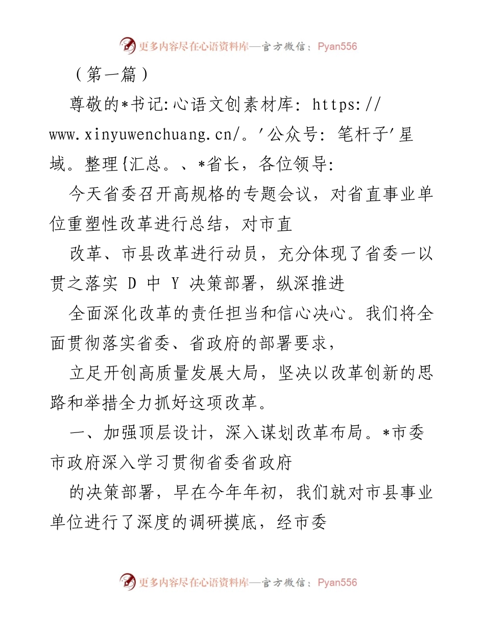 [发言] 省委专题会议 - 省直事业单位重塑性改革总结与动员.docx_第1页