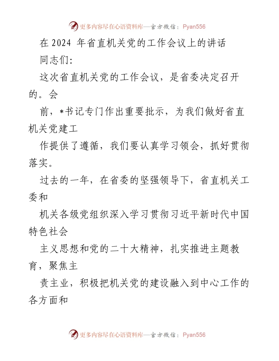 [发言] 省直机关党的工作会议 - 深入推进省直机关党的建设工作.docx_第1页