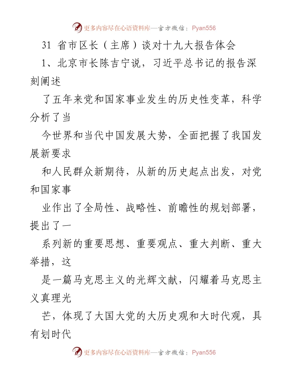 [发言] 省市区长会议 - 省市区长对十九大报告的深刻体会与理解.docx_第1页