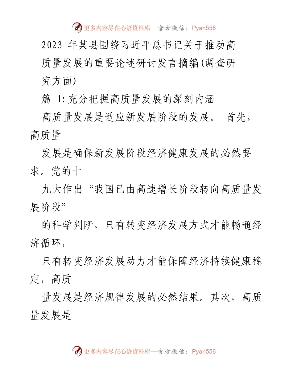 [发言] 研讨会 - 深入理解高质量发展的内涵与实践.docx_第1页