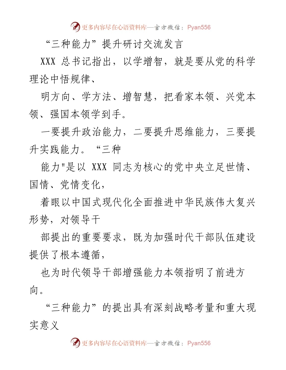 [发言] 研讨交流 - 提升“三种能力”应对时代挑战与推动高质量发展.docx_第1页