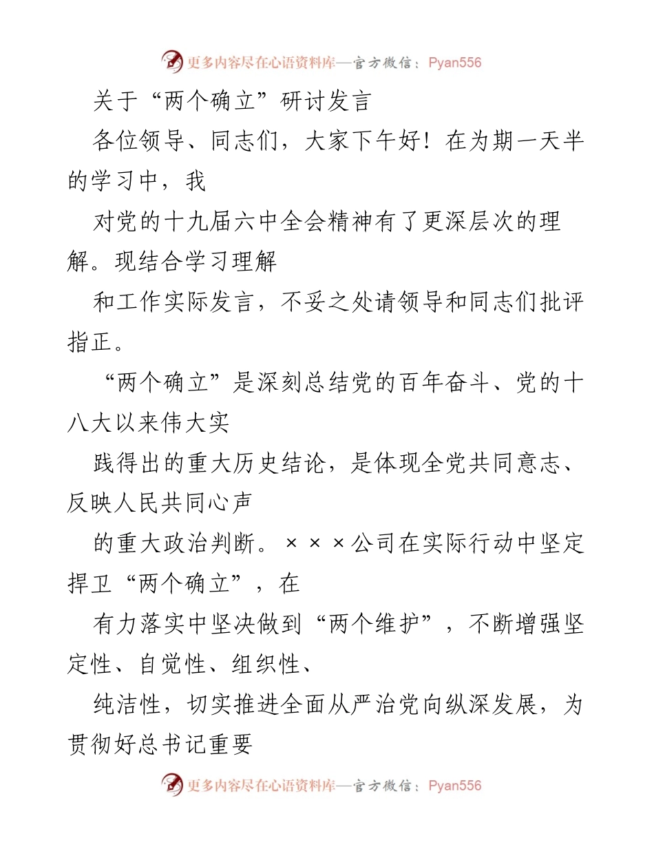 [发言] 研讨会 - 深入理解“两个确立”与“两个维护”的重要性.docx_第1页