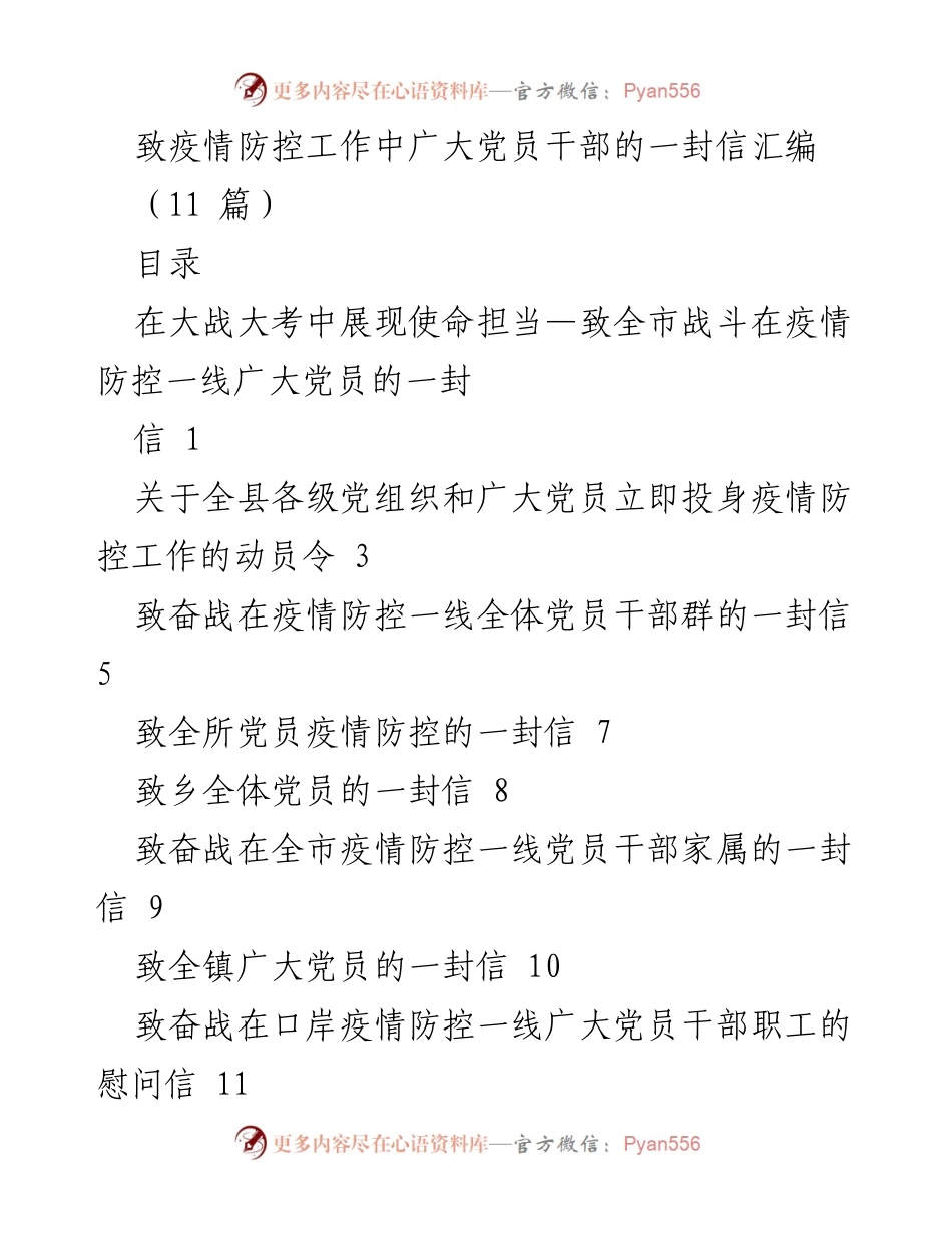 [发言] 疫情防控工作动员 - 致全市党员干部的疫情防控动员信.docx_第1页