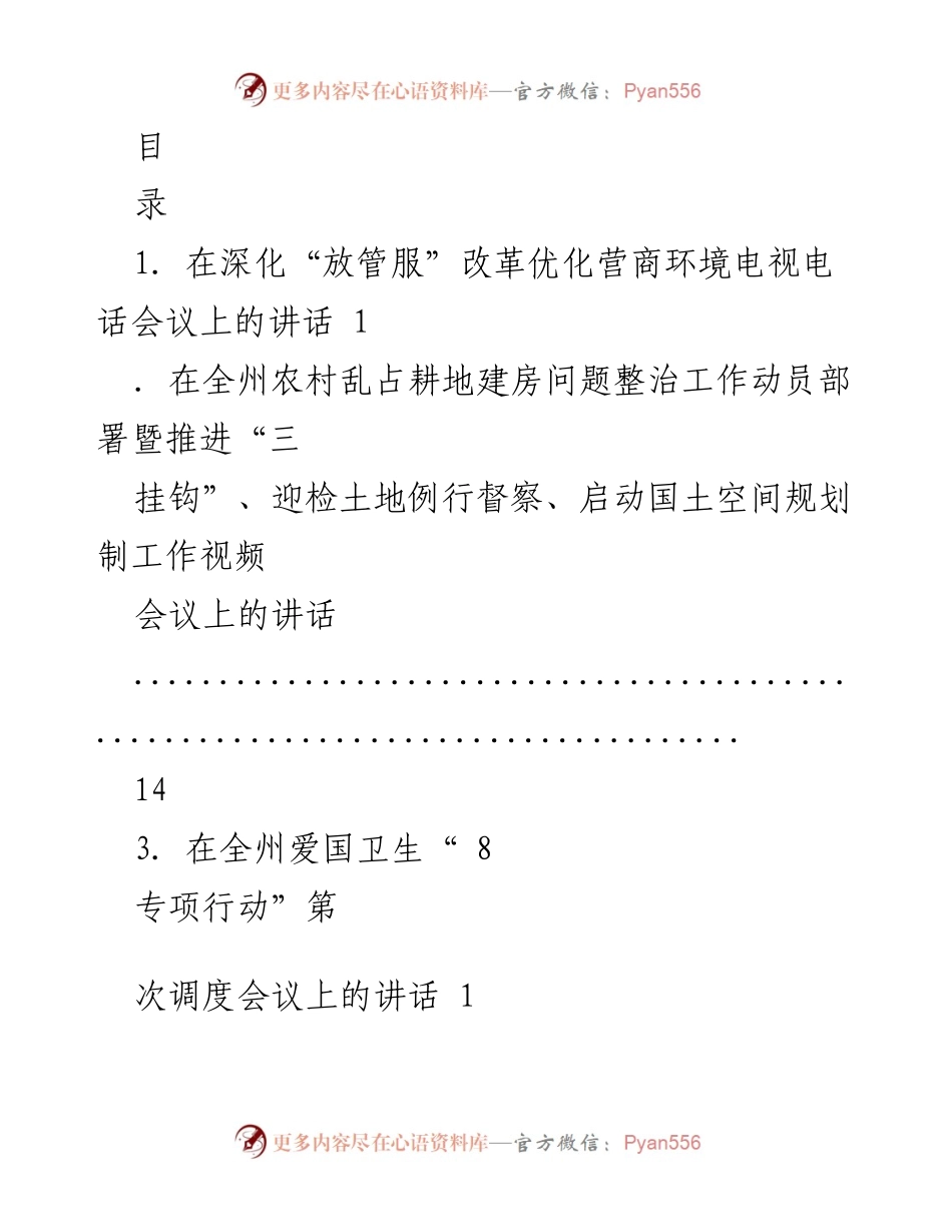 [发言] 深化“放管服”改革优化营商环境的会议讲话.docx_第1页